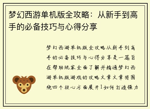 梦幻西游单机版全攻略:从新手到高手的必备技巧与心得分享 梦幻西游单机版全攻略:从新手到高手的必备技巧与心得分享
