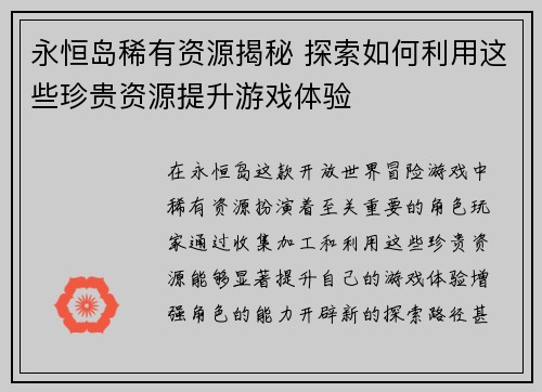 永恒岛稀有资源揭秘 探索如何利用这些珍贵资源提升游戏体验