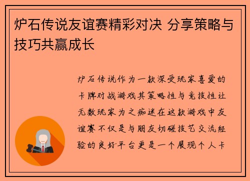 炉石传说友谊赛精彩对决 分享策略与技巧共赢成长