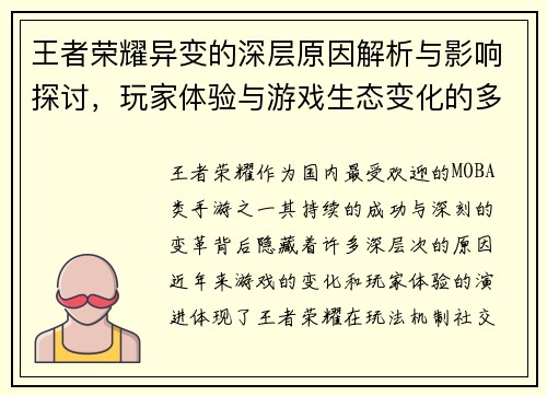 王者荣耀异变的深层原因解析与影响探讨，玩家体验与游戏生态变化的多维度分析