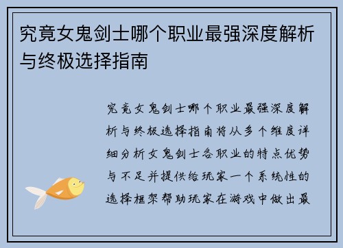 究竟女鬼剑士哪个职业最强深度解析与终极选择指南 究竟女鬼剑士哪个职业最强深度解析与终极选择指南