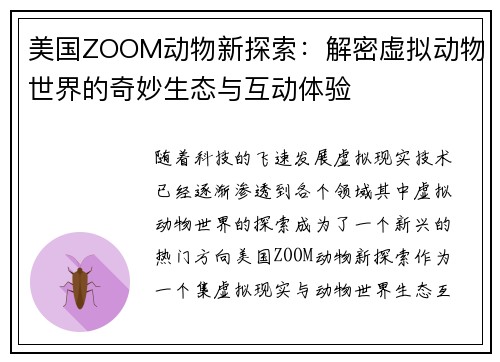 美国ZOOM动物新探索：解密虚拟动物世界的奇妙生态与互动体验