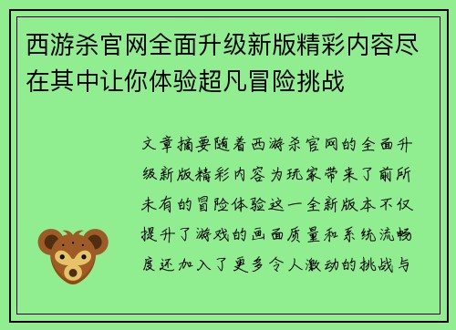 西游杀官网全面升级新版精彩内容尽在其中让你体验超凡冒险挑战