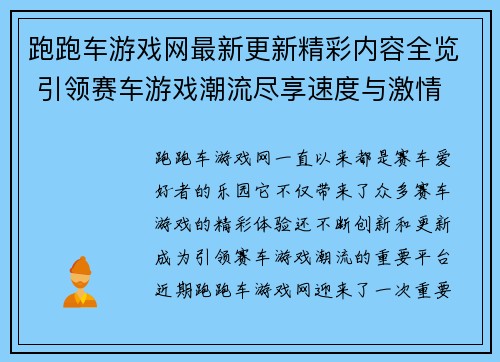 跑跑车游戏网最新更新精彩内容全览 引领赛车游戏潮流尽享速度与激情 跑跑车游戏网最新更新精彩内容全览 引领赛车游戏潮流尽享速度与激情