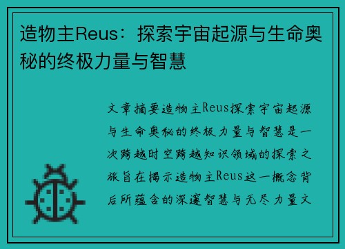 造物主Reus:探索宇宙起源与生命奥秘的终极力量与智慧 造物主Reus:探索宇宙起源与生命奥秘的终极力量与智慧