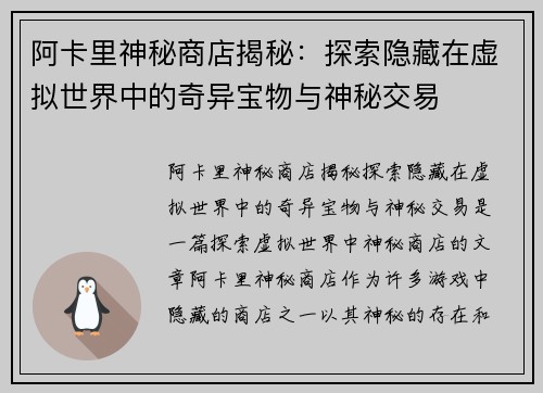 阿卡里神秘商店揭秘:探索隐藏在虚拟世界中的奇异宝物与神秘交易 阿卡里神秘商店揭秘:探索隐藏在虚拟世界中的奇异宝物与神秘交易
