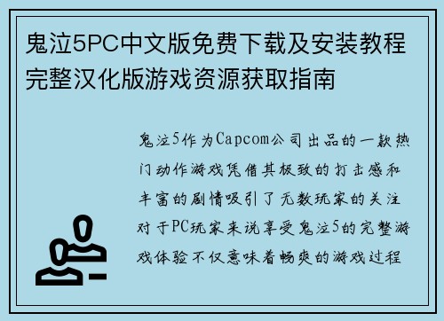 鬼泣5PC中文版免费下载及安装教程 完整汉化版游戏资源获取指南 鬼泣5PC中文版免费下载及安装教程 完整汉化版游戏资源获取指南