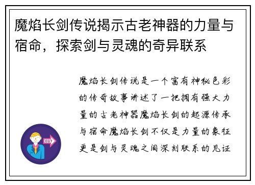 魔焰长剑传说揭示古老神器的力量与宿命，探索剑与灵魂的奇异联系