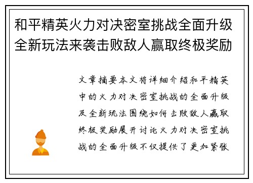 和平精英火力对决密室挑战全面升级全新玩法来袭击败敌人赢取终极奖励 和平精英火力对决密室挑战全面升级全新玩法来袭击败敌人赢取终极奖励