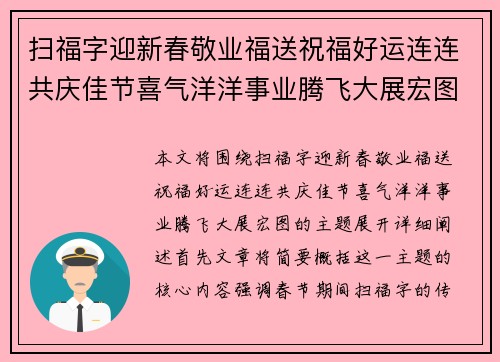 扫福字迎新春敬业福送祝福好运连连共庆佳节喜气洋洋事业腾飞大展宏图 扫福字迎新春敬业福送祝福好运连连共庆佳节喜气洋洋事业腾飞大展宏图