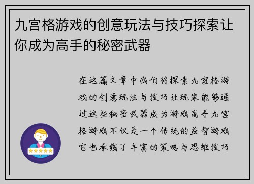 九宫格游戏的创意玩法与技巧探索让你成为高手的秘密武器 九宫格游戏的创意玩法与技巧探索让你成为高手的秘密武器
