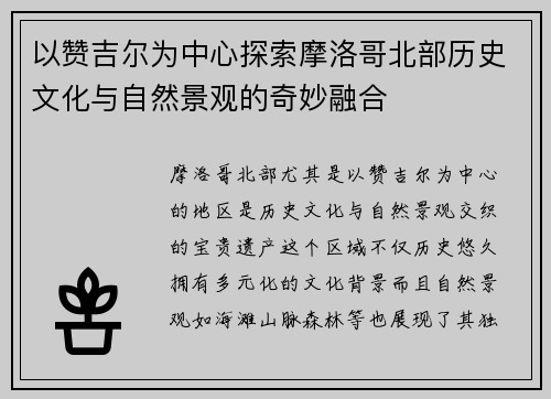 以赞吉尔为中心探索摩洛哥北部历史文化与自然景观的奇妙融合 以赞吉尔为中心探索摩洛哥北部历史文化与自然景观的奇妙融合