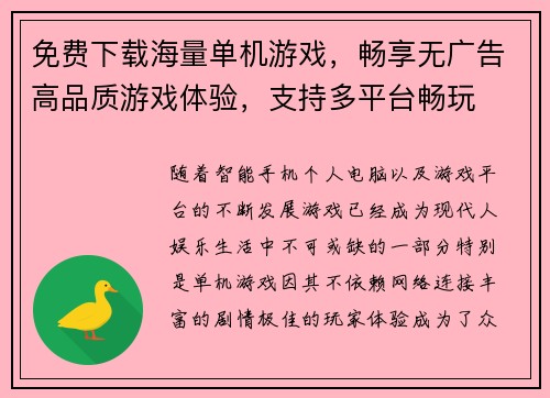 免费下载海量单机游戏，畅享无广告高品质游戏体验，支持多平台畅玩