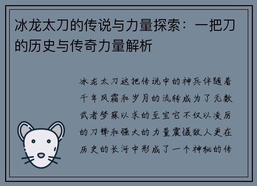 冰龙太刀的传说与力量探索：一把刀的历史与传奇力量解析