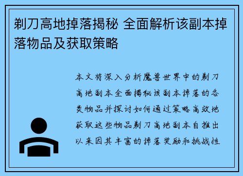 剃刀高地掉落揭秘 全面解析该副本掉落物品及获取策略 剃刀高地掉落揭秘 全面解析该副本掉落物品及获取策略