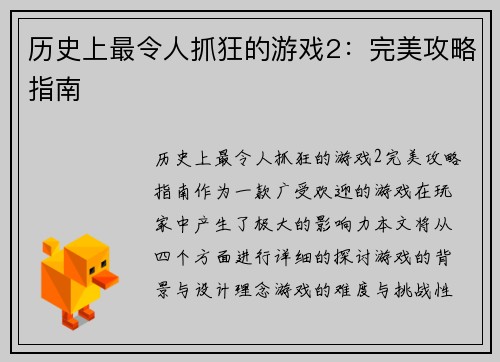 历史上最令人抓狂的游戏2:完美攻略指南 历史上最令人抓狂的游戏2:完美攻略指南