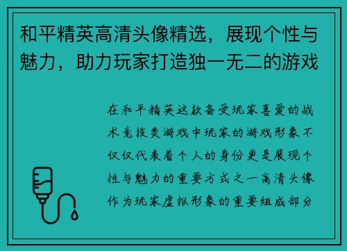 和平精英高清头像精选，展现个性与魅力，助力玩家打造独一无二的游戏形象