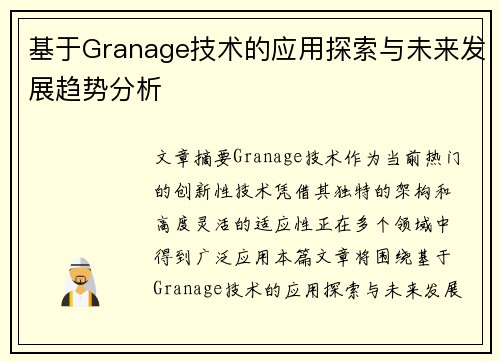 基于Granage技术的应用探索与未来发展趋势分析