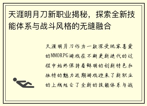 天涯明月刀新职业揭秘，探索全新技能体系与战斗风格的无缝融合