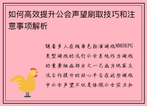 如何高效提升公会声望刷取技巧和注意事项解析 如何高效提升公会声望刷取技巧和注意事项解析