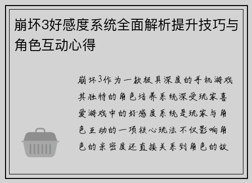 崩坏3好感度系统全面解析提升技巧与角色互动心得 崩坏3好感度系统全面解析提升技巧与角色互动心得